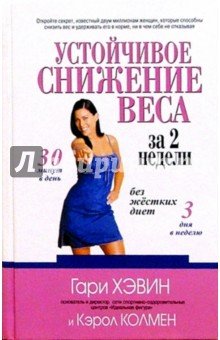 Устойчивое снижение веса за 2 недели без жёстких диет