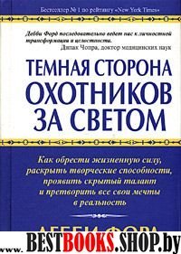 Темная сторона охотников за светом