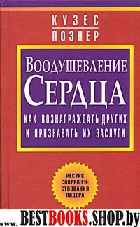 Воодушевление сердца: как вознаграждать