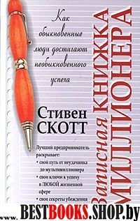 Записная книжка миллионера