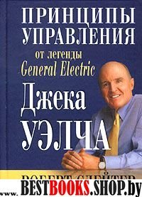 Принципы управления от легенды General Electric Джека Уэлча