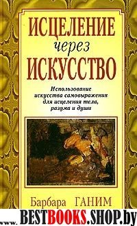 Исцеление через искусство