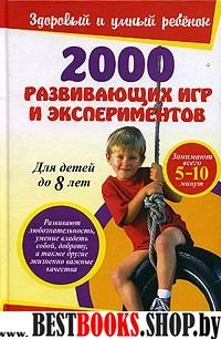 2000 развивающих игр и экспериментов