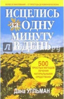 Исцелись за одну минуту в день