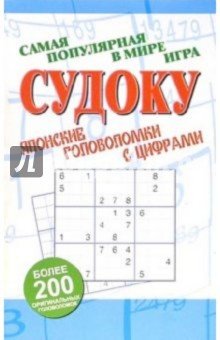 Судоку: Японские головоломки с цифрами