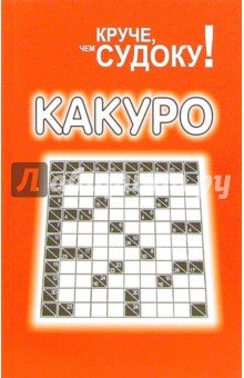 Какуро