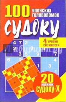 Судоку:сто японских головоломок 4 уровня сложности