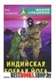 Индийская боевая йога.