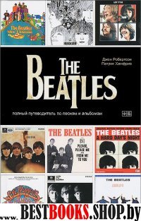 The Beatles: Полный путеводитель по песням и альб.