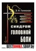 Синдром головной боли. Клиника. Акупунктура. Гомеопатия.