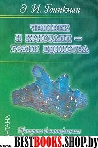 Человек и кристалл-грани единства