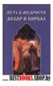 Путь к мудрости: Акбар и Бирбал