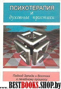 Психотерапия и духовные практики.Подход Запада и Востока к лечебному процессу.