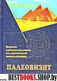 Палеовизит. Версия происхождения человеческой цивилизации.