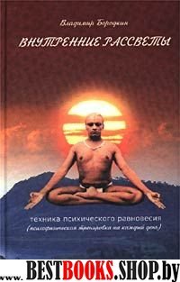 Внутренние рассветы.. Техника психического равновесия(Психофизическая тренировка на каждый день)