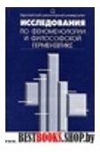 Исследования по феноменологии и философской герменевтике.