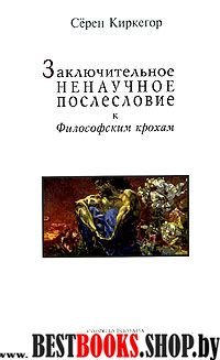 Заключительное ненаучное послесловие к Философским крохам.