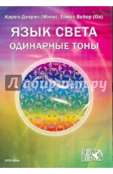 DVD Язык света. Одинарные тоны