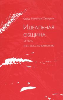 Идеальная община и путь к ее восстановлению