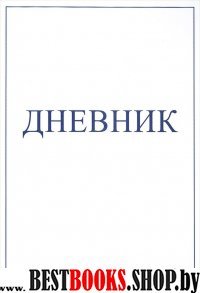 Дневник