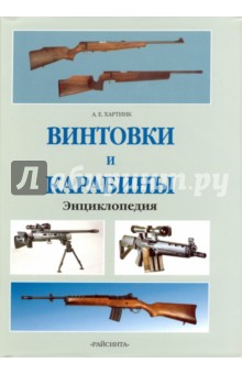 Винтовки и карабины. Энциклопедия