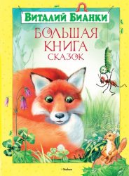 БолКн Большая книга сказок