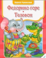 Федорино горе. Телефон