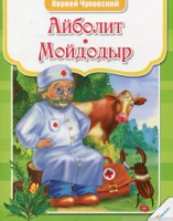 Айболит Мойдодыр
