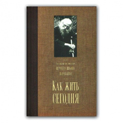 Как жить сегодня. Письма о духовной жизни