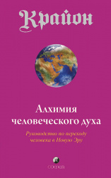 Крайон.Книга 3.Алхимия человеческого духа.Руководство по переходу человека в Новую Эру.