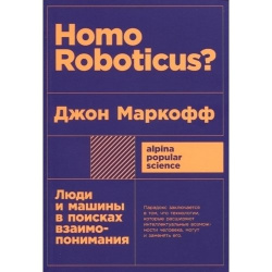 Homo Roboticus? Люди и машины в поисках взаимопонимания + покет