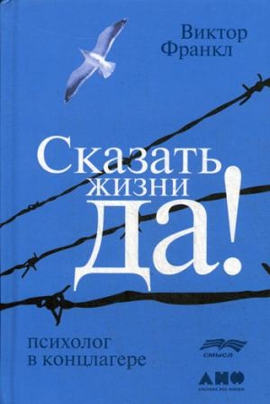 АНФ.Сказать жизни Да!Психолог в концлагере