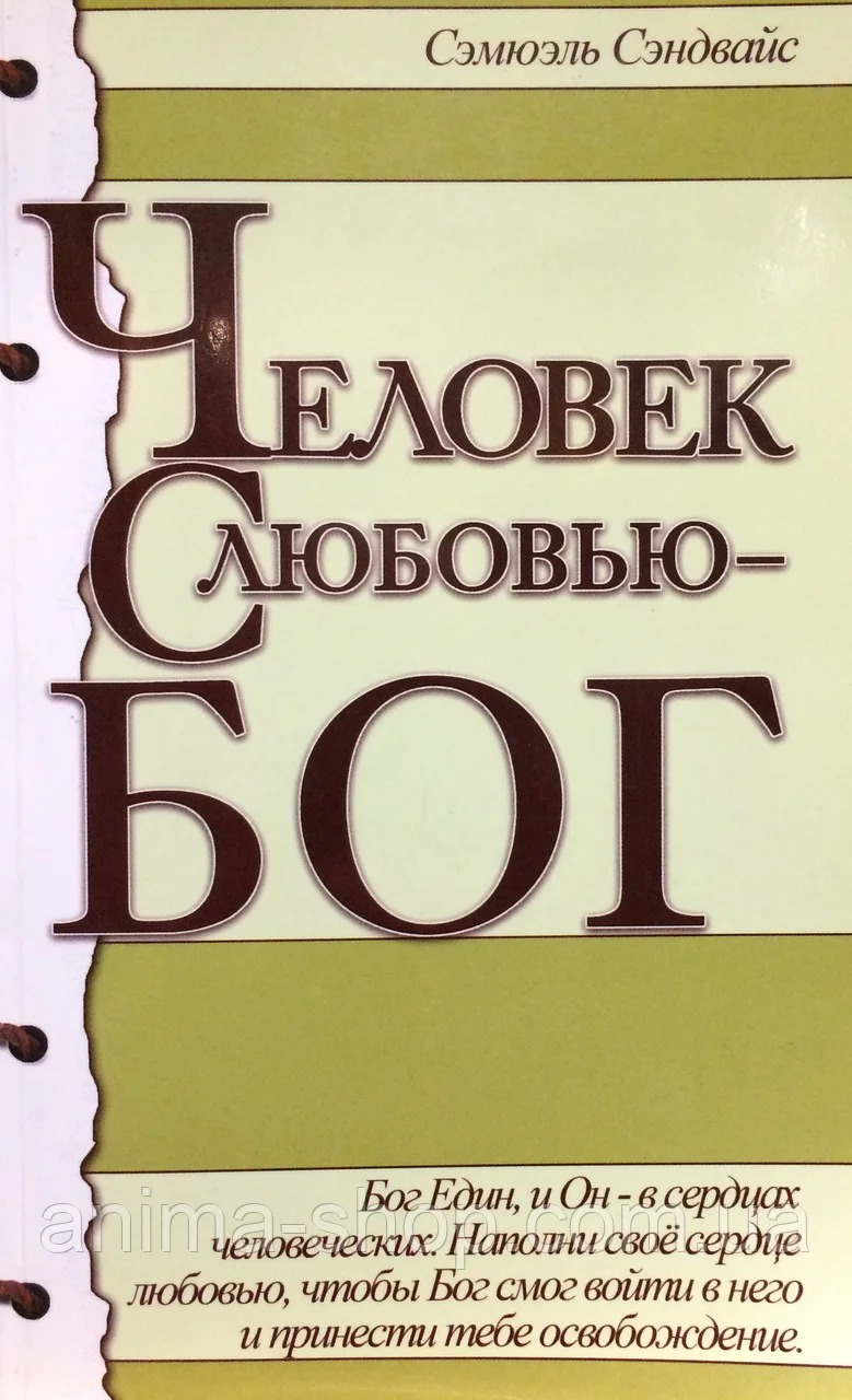Человек с любовью - Бог