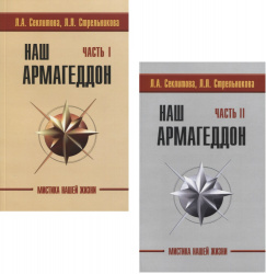 Наш Армагеддон. Часть 1,Часть 2