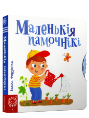 Маленькiя памочнiкi