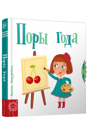 Поры года