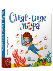 Сiняе-сiняе мора