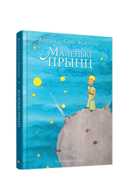 Маленькi прынц