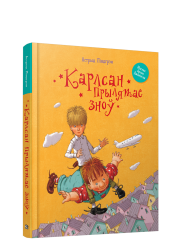 Карлсан прылятае зноў