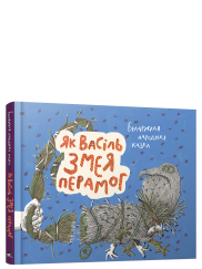 Як Васiль Змея перамог