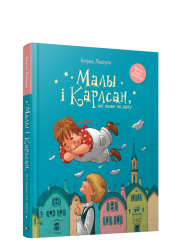Малы i Карлсан, якi жыве на даху
