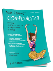 Мой блокнот. Софрология