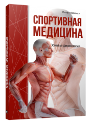 Спортивная медицина