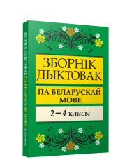 Зборнiк дыктовак па беларускай мове: 2-4 класы: дапаможнiк для настаўнiкаў пач.кл.