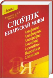 Слоўнiк беларускай мовы