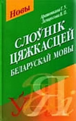 Слоунiк цяжкасцей беларускай мовы