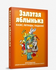 Залатая яблынька.  Казкi, легенды, пананнi.