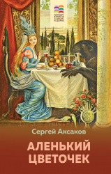 ВнекЧТХорК Аленький цветочек