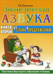 Логопедическая азбука. От слова к предложению. Книга 2