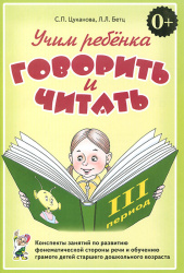 Учим ребенка говорить и читать. Конспекты занятий 3 период